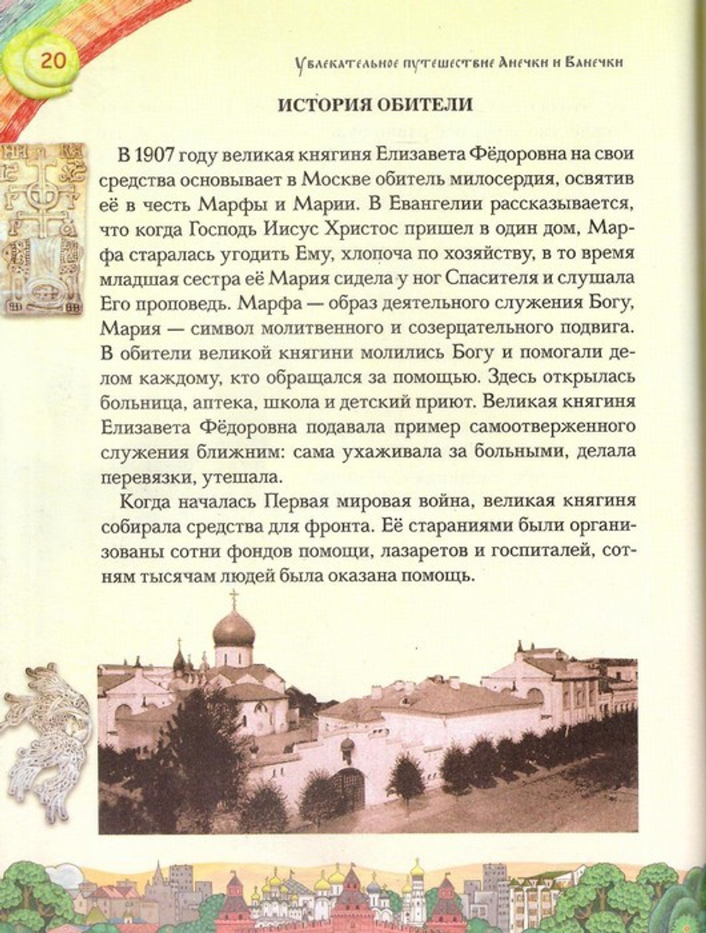 Увлекательное путешествие Анечки и Ванечки в Покровский монастырь и Марфо-Мариинскую обитель