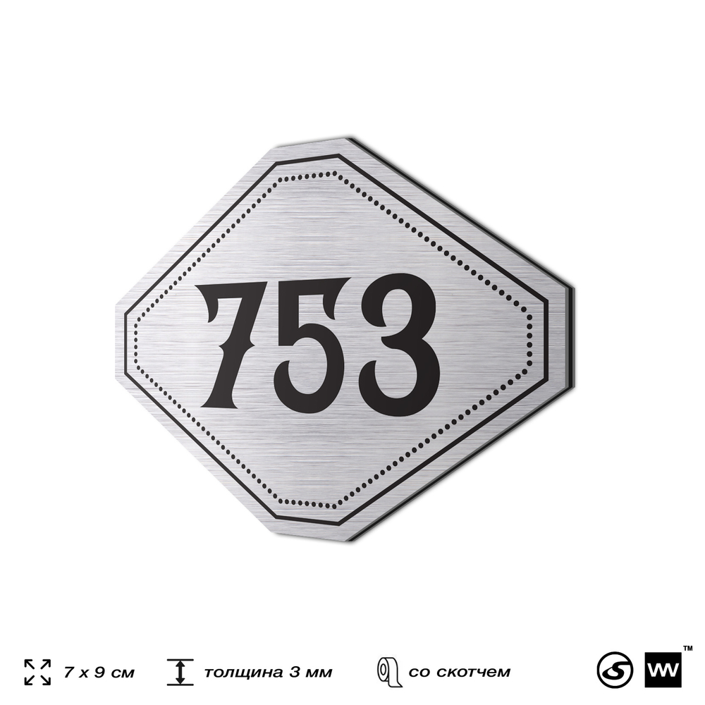 Номерок на дверь квартиры 753, для кабинета, офиса, шильдик 9 х 7 см, серебристый, Айдентика Технолоджи
