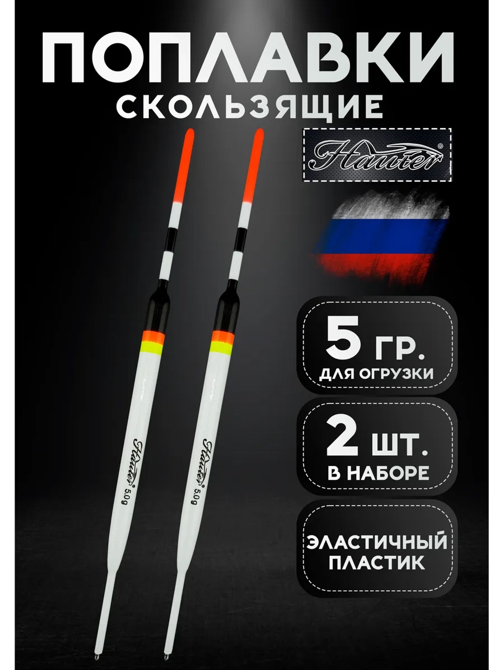 Поплавки для рыбалки летние 5гр, Хантер