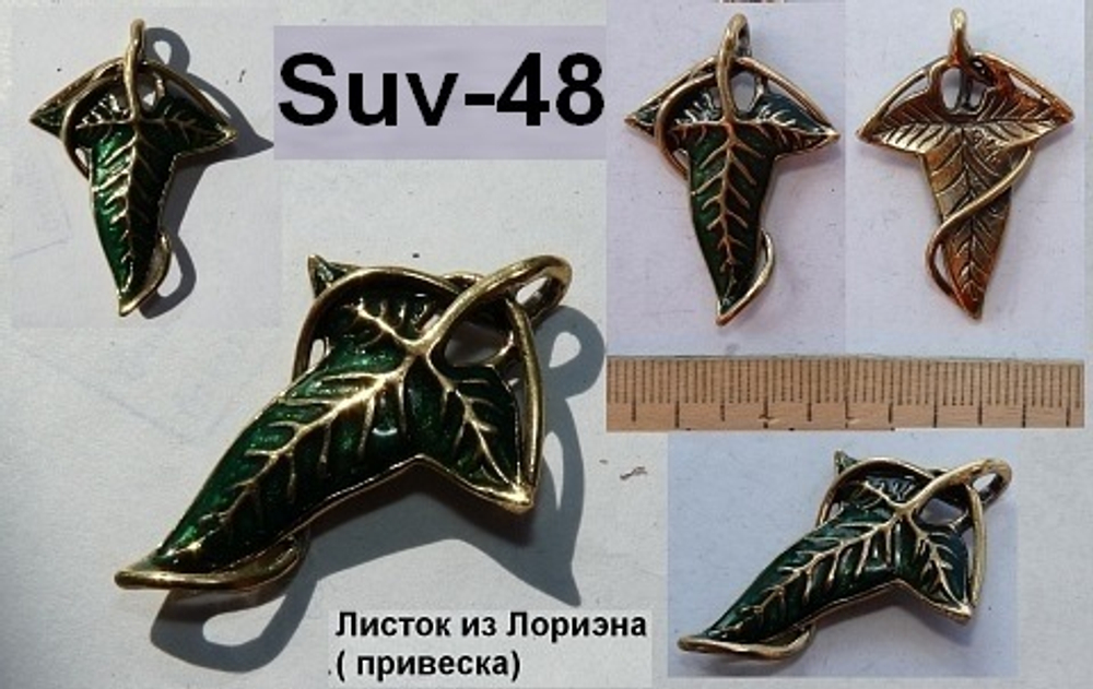 Подвеска "Листок Лориэна"
