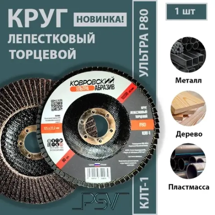 КЛТ-1 125мм "Ковровский Абразив Ультра" Р80