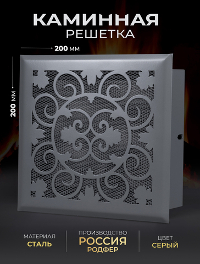 Решетка вентиляционная для камина 200х200 Серый
