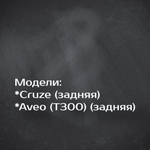 Эмблема Chevrolet Cruze/Aveo на решетку радиатора / Шильдик Шевроле Круз/Авео 170 мм