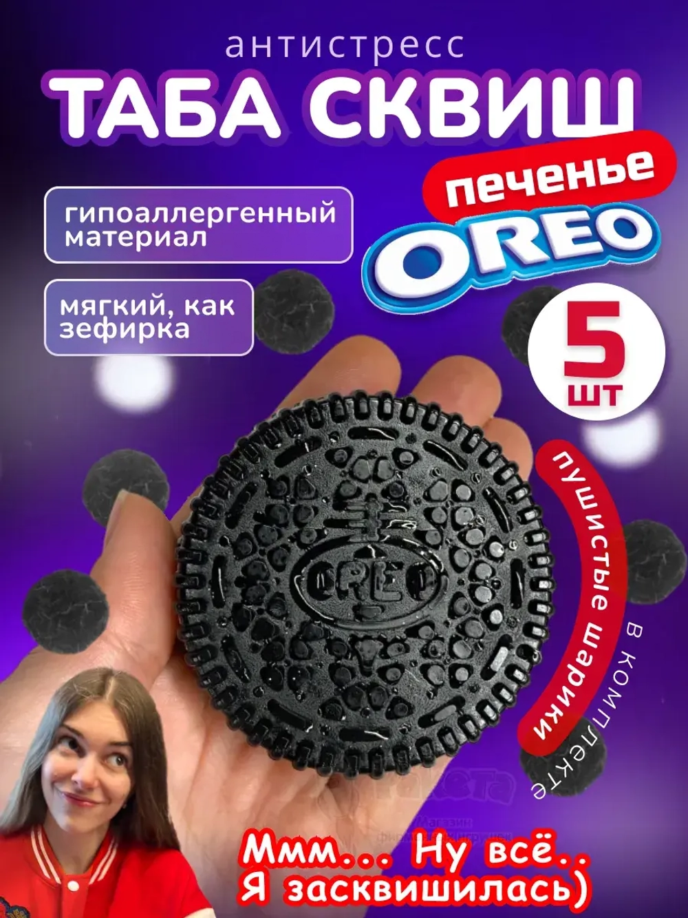 Набор 5 шт антистресс игрушка Таба сквиш орео липкое