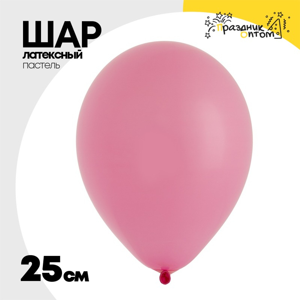 Шар латексный Пастель 25 см (Розовый)