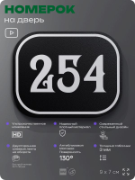 Номерок на дверь квартиры 254, для кабинета, офиса, шильдик 9 х 7 см, черный, Айдентика Технолоджи