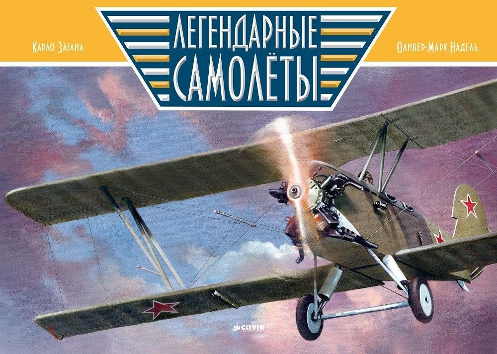 Легендарные самолеты