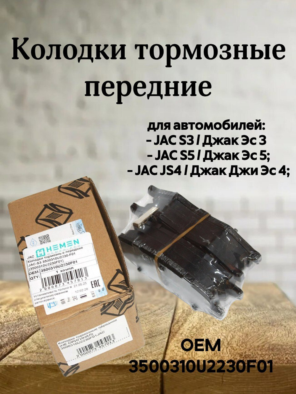 Колодки тормозные передние 3500310U2230F01 для JAC S3, S5