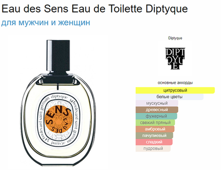 DIPTYQUE Eau des Sens Eau de Toilette 100ml (duty free парфюмерия)