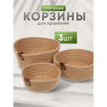 Набор корзин 3 шт, для хранения, плетен, Y4-8698