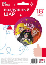 Шар (18''/46 см) Круг, Крутой Подруге, 1 шт. в уп.