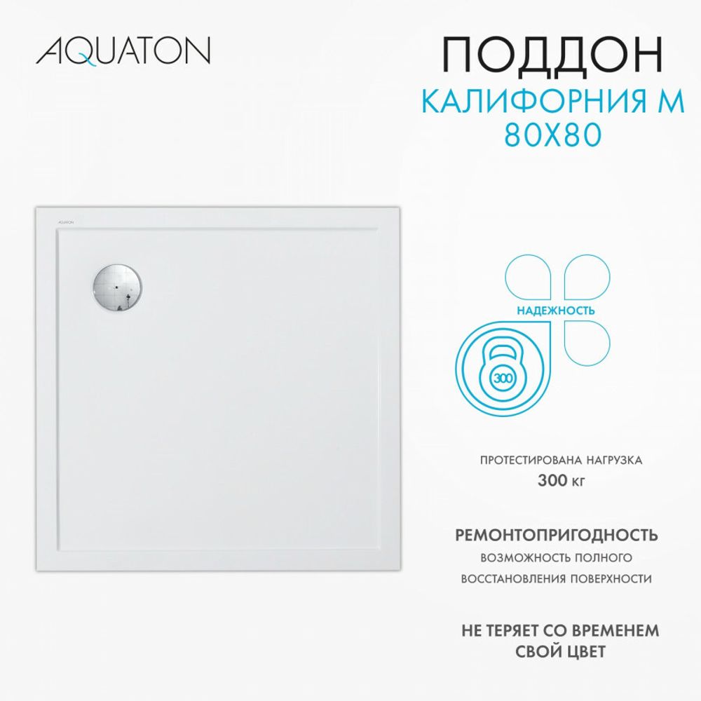 Душевой поддон AQUATON Калифорния М 80x80