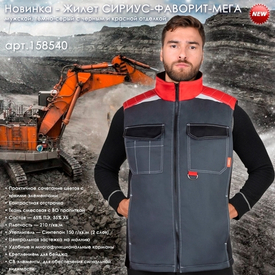 Жилет СИРИУС-ФАВОРИТ-МЕГА