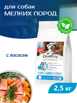 Quattro корм для собак мелких пород, с лососем, 2,5 кг, QUATTRO