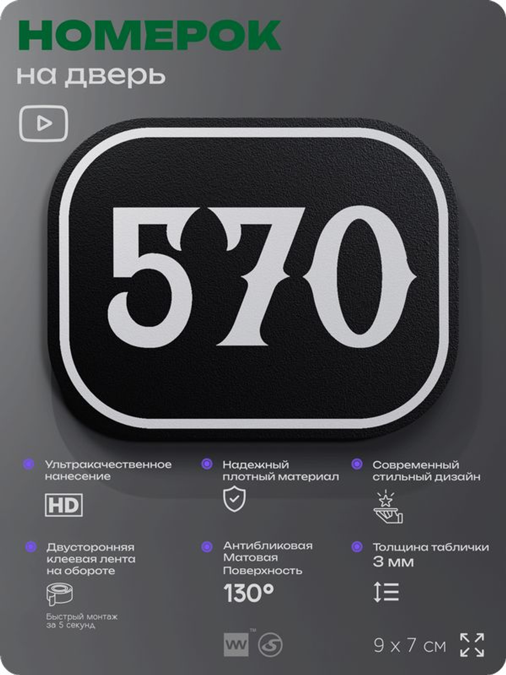 Номерок на дверь квартиры 570, для кабинета, офиса, шильдик 9 х 7 см, черный, Айдентика Технолоджи