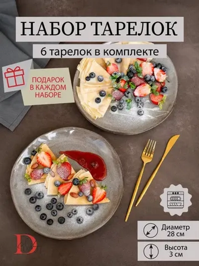 Набор из 6 тарелок 28 см мятый фарфор серая