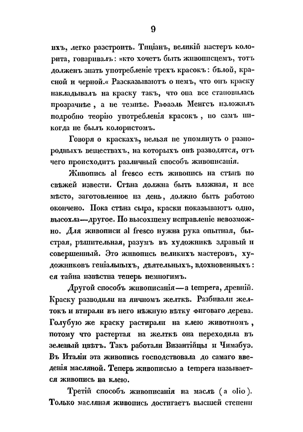Очерк истории живописи итальянской, сосредоточенной в Рафаэле и его произведениях | Шевырев Степан Петрович