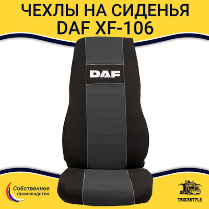 Чехлы DAF XF-106 (полиэфир, черный, серая вставка)