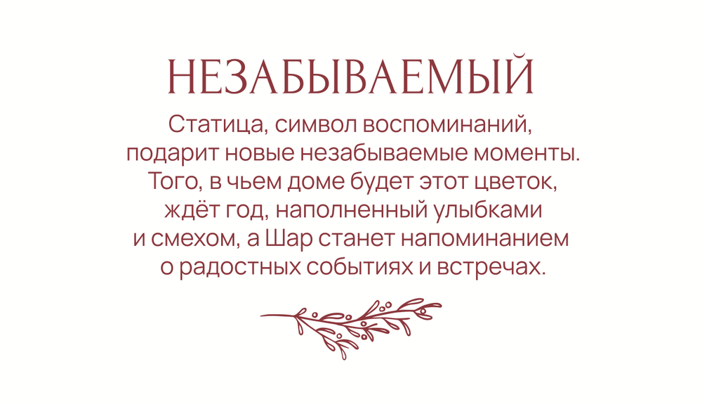 Незабываемый