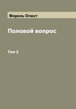 Половой вопрос. Том 2 | Форель Огюст