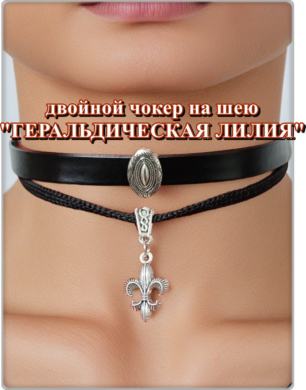Чокер на шею "Геральдическая лилия" эко кожа черный.