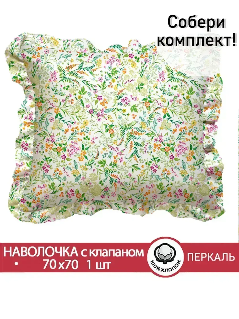 Декоративная наволочка с рюшами, оборками "Полевые цветы" 70х70 см, 1 шт, без молнии