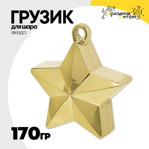 Грузик для шара Звезда 170гр (Золотой)