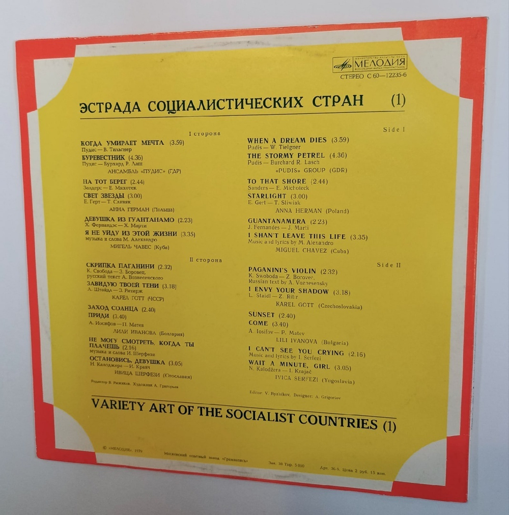 Сборник Эстрада Социалистических Стран Часть 1 (USSR 1979, Скрипка Паганини)