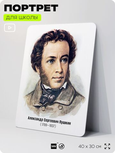 Портрет для школы в кабинет литературы и русского языка "Пушкин Александр Сергеевич", стенд школьный для класса, для оформления классного уголка, 40х30 см, Silver Plane x Айдентика Технолоджи