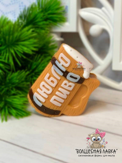 Силиконовая форма Люблю пиво