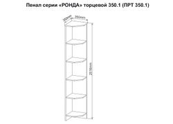 МС Ронда Пенал торцевой ПРТ 350.1