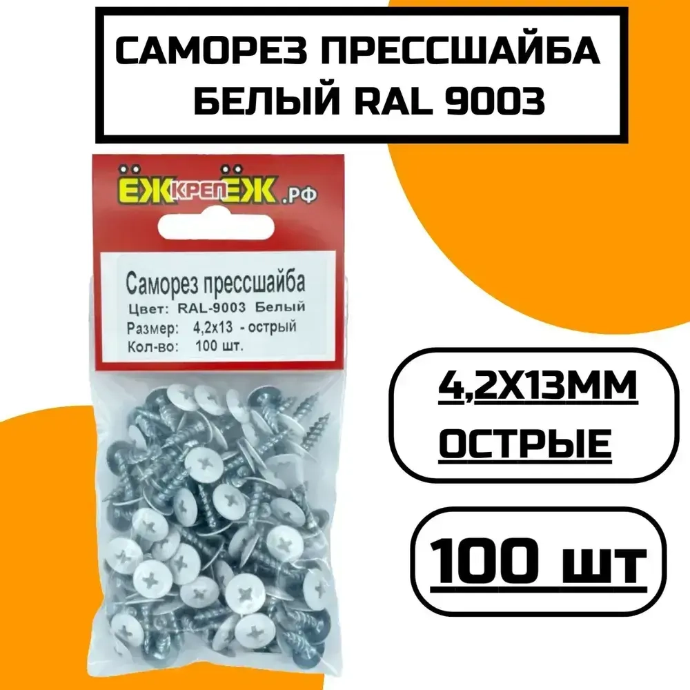 Саморез прессшайба 4,2х13мм острый Белый RAL-9003 (100 шт.) ЁЖкрепЁЖ.