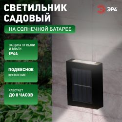 Светильник уличный ЭРА ERAFS024-02 на солнечной батарее настенный Практик 2 LED | Садовые фасадные светильники