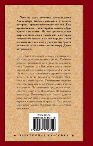 Черный тюльпан. Александр Дюма
