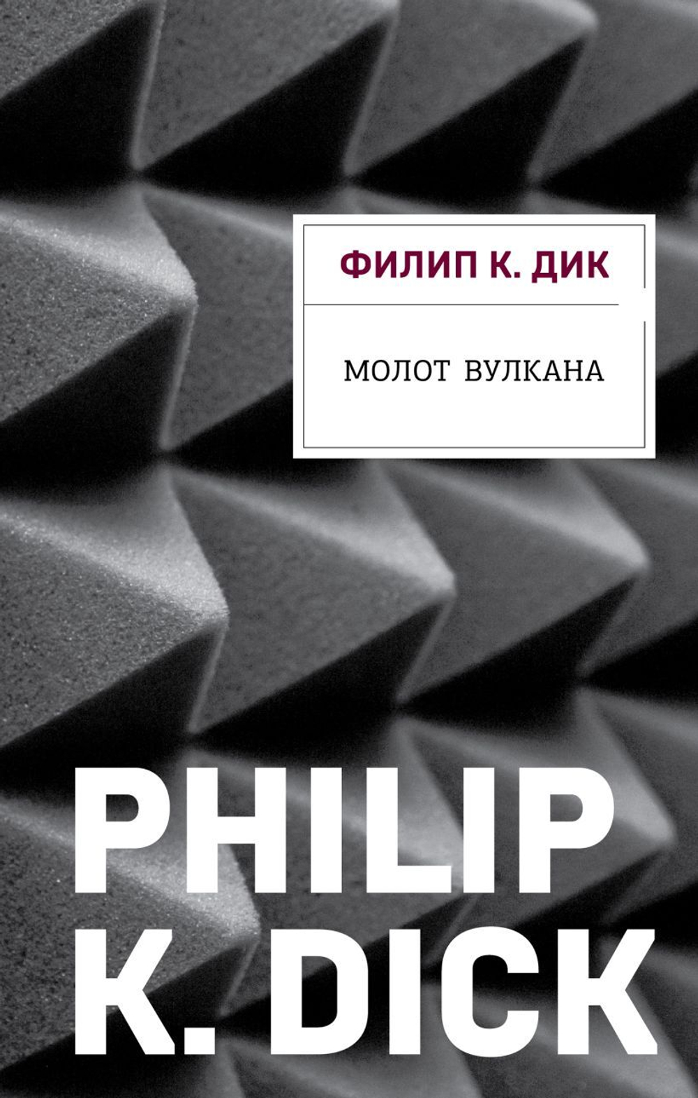 Молот Вулкана. Филип К. Дик