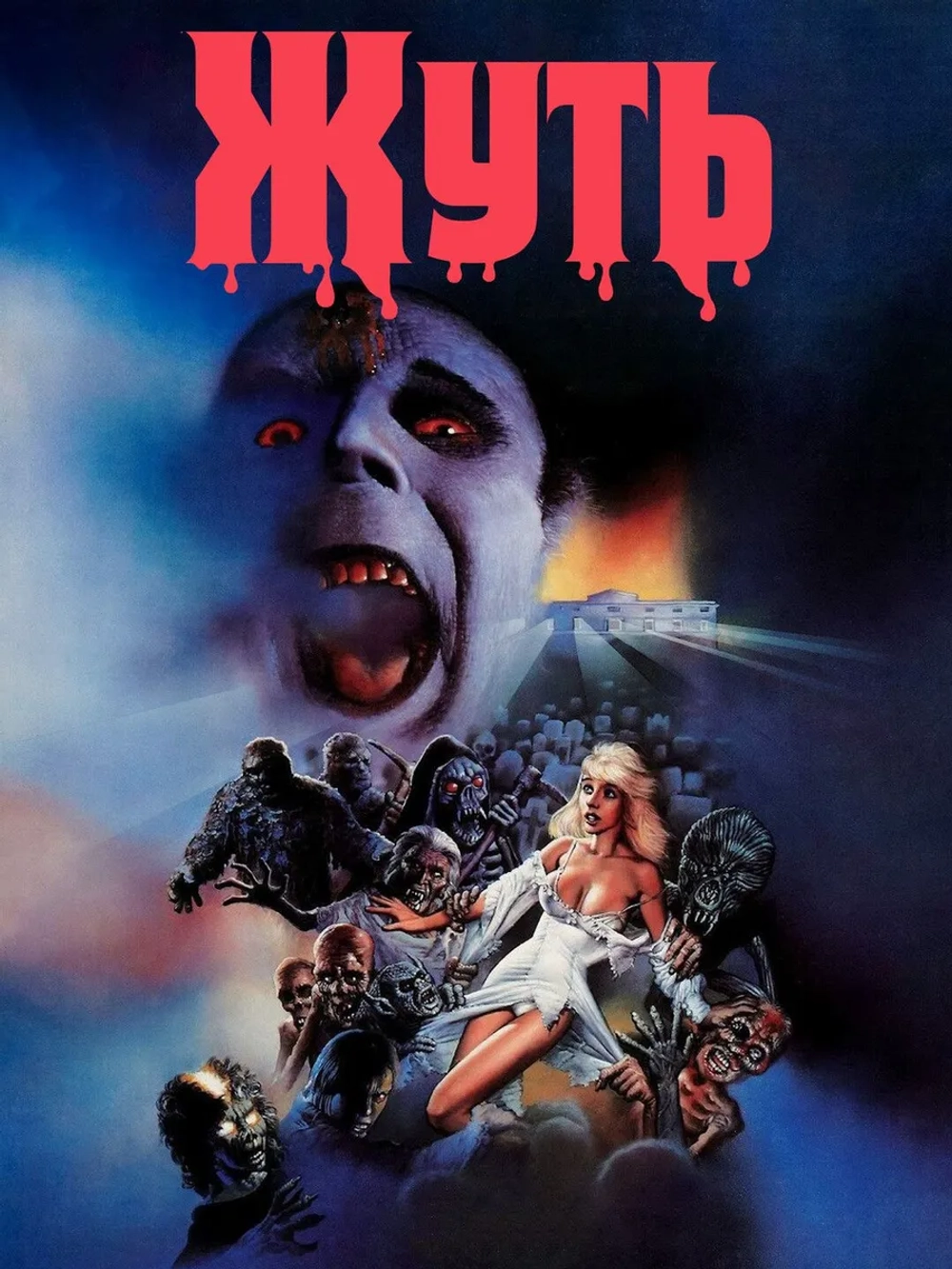 Жуть (1986) (DVD-R), Грайндхаус (русский перевод).