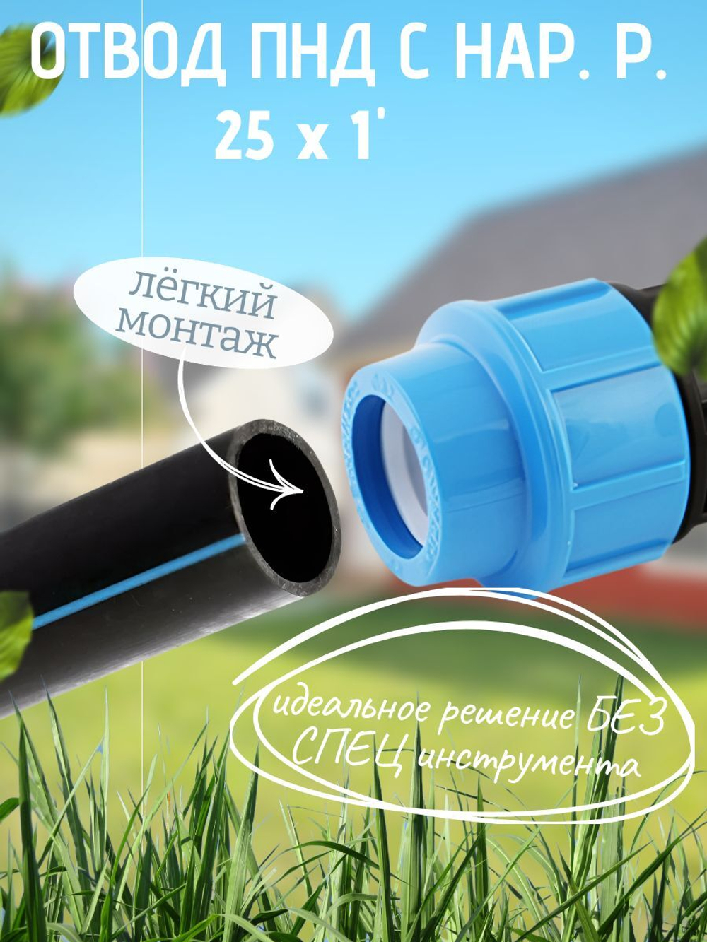 Отвод ПНД с нар.р. 25х1"нар.  ТПК-АКВА  (100/1шт)