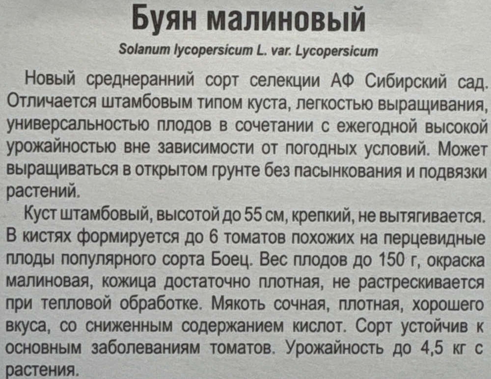 Томат Буян малиновый 20 шт СМТ-115