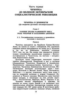 История Чукотки. C древнейших времен до наших дней | Н.Н. Диков