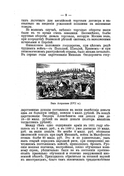 Экономический рост русскаго государства за 300 лет. (1613-1913) | П.П. Мигулин