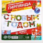 Гирлянда на ленте "С новым годом", радужная 130 см