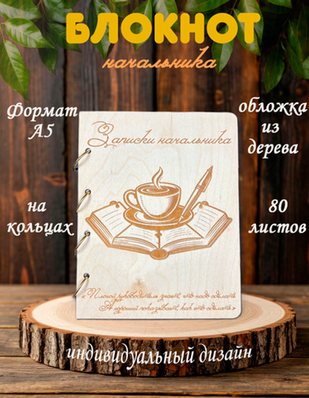 Блокнот "ЗАПИСКИ НАЧАЛЬНИКА"