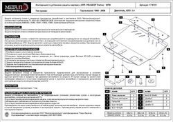 Защита картера и КПП Sheriff для Peugeot Partner I 1996-2008 арт.17.0131