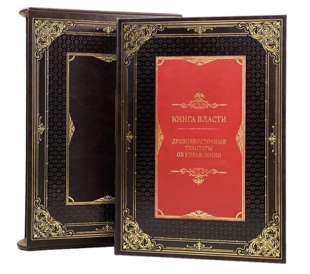 Книга власти. Древневосточные трактаты об управлении. Книга кожаном переплете