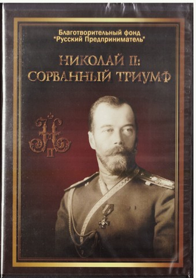 DVD - Николай II. Сорванный триумф