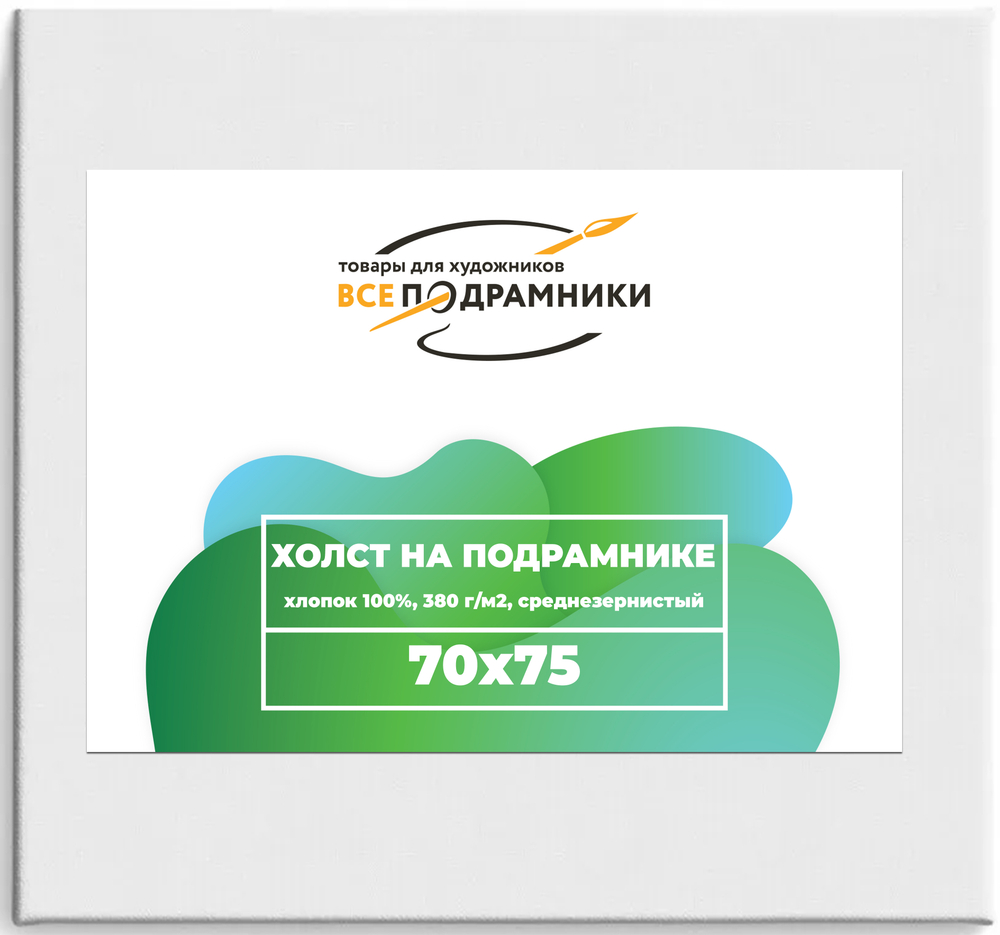 Холст 70x75 см. на подрамнике (хлопок 100%)