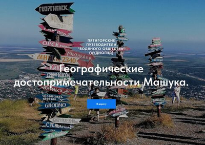 Географические достопримечательности Машука. Приложение Android.