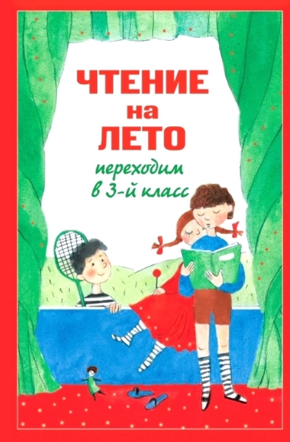 Чтение на лето. Переходим в 3-й кл. 7-е изд., испр. и перераб., изд.: Эксмо, серия.: Для школьников и учеников нача