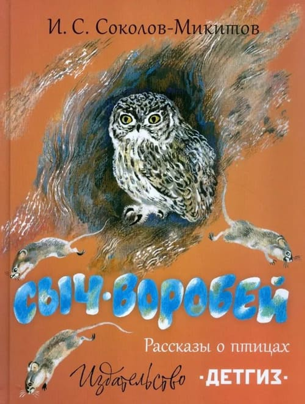 Сыч-воробей. Рассказы о птицах. Илл. Н. Чарушина.