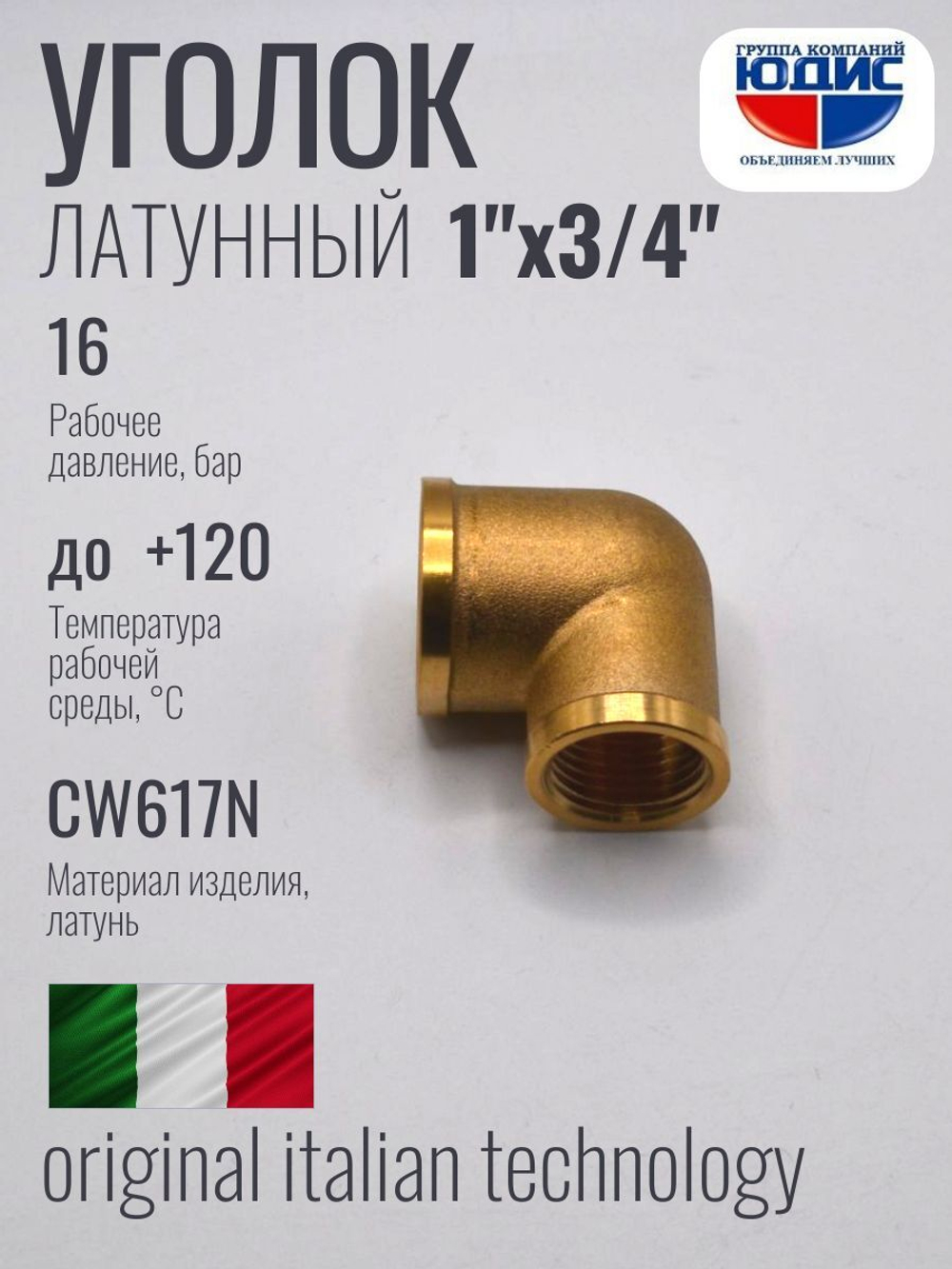 Уголок латун 1" Г. х  3/4 Г.   ViEiR   (60/5шт)